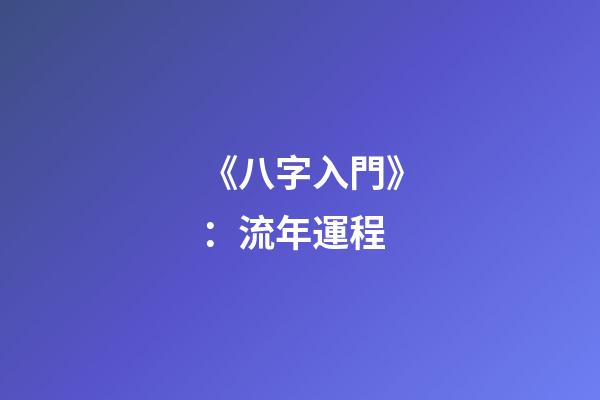 《八字入門》：流年運程