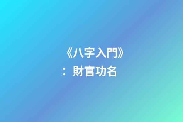 《八字入門》：財官功名