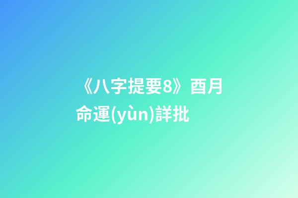 《八字提要8》酉月命運(yùn)詳批