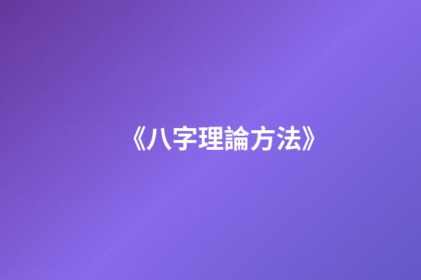 《八字理論方法》