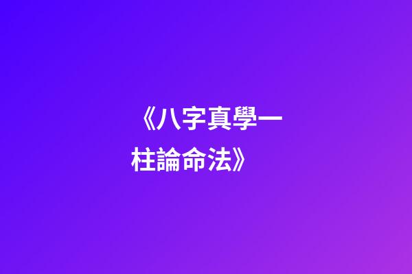 《八字真學一柱論命法》