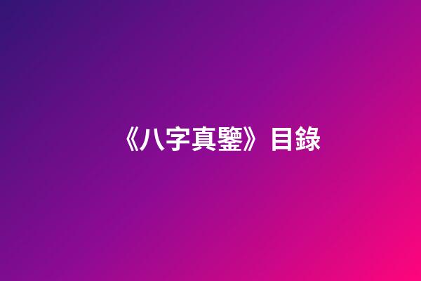 《八字真鑒》目錄