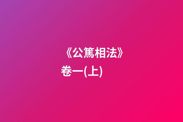 《公篤相法》卷一(上)
