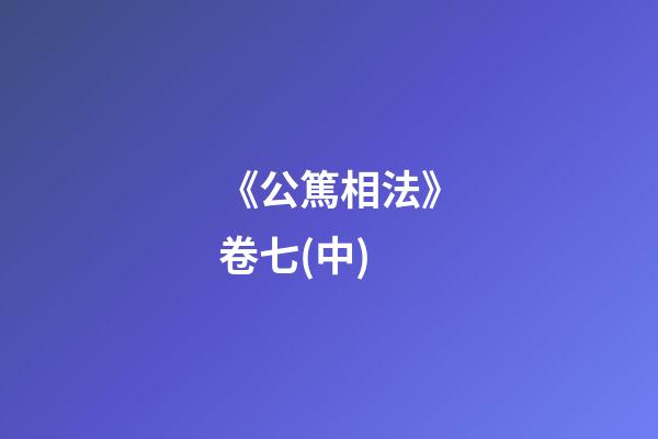 《公篤相法》卷七(中)