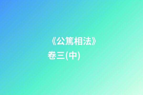 《公篤相法》卷三(中)