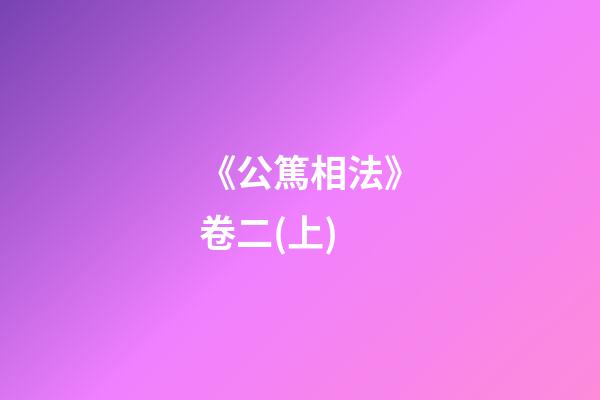 《公篤相法》卷二(上)