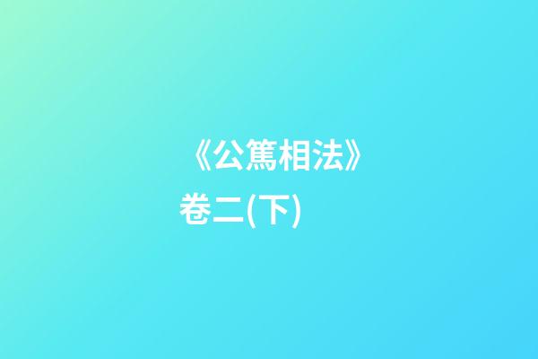 《公篤相法》卷二(下)