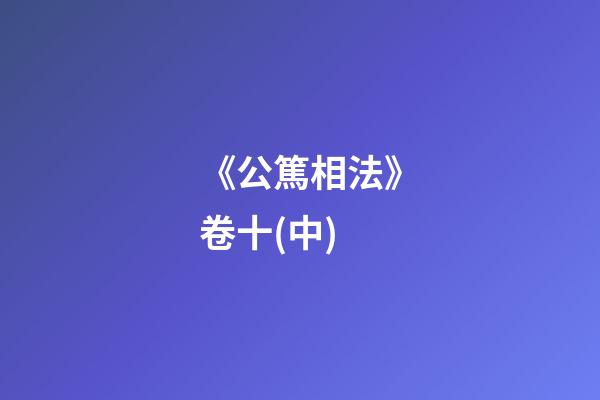 《公篤相法》卷十(中)