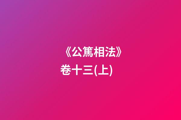 《公篤相法》卷十三(上)