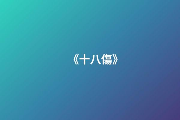 《十八傷》
