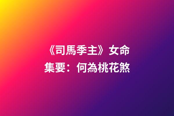 《司馬季主》云：凡推女命，貴人一者為良，若叢雜合多，不妮即妓。沈芝云：桃花又帶雙鴛合，冗雜貴人真妓才。桃花者，臨官上見馬謂之桃花，為臨官上見劫煞謂之桃花煞。又有一般煞，乃巳酉丑生人，見牛之例，謂之咸池