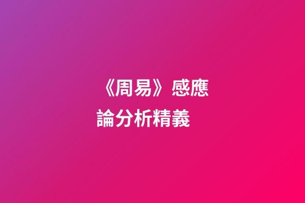 《周易》感應論分析精義