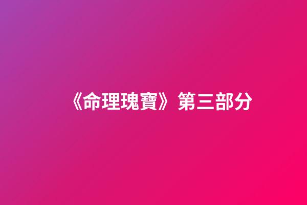 《命理瑰寶》第三部分