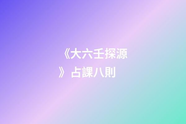 《大六壬探源》占課八則