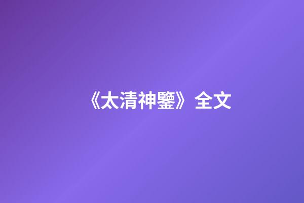 《太清神鑒》全文
