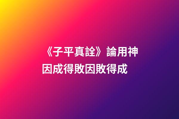 《子平真詮》論用神因成得敗因敗得成