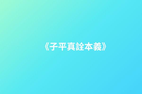 《子平真詮本義》
