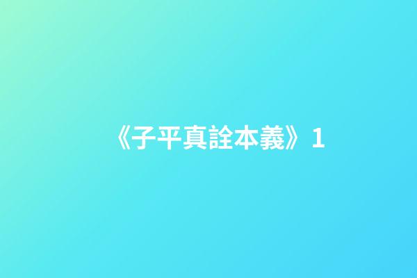 《子平真詮本義》1