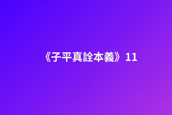 《子平真詮本義》11