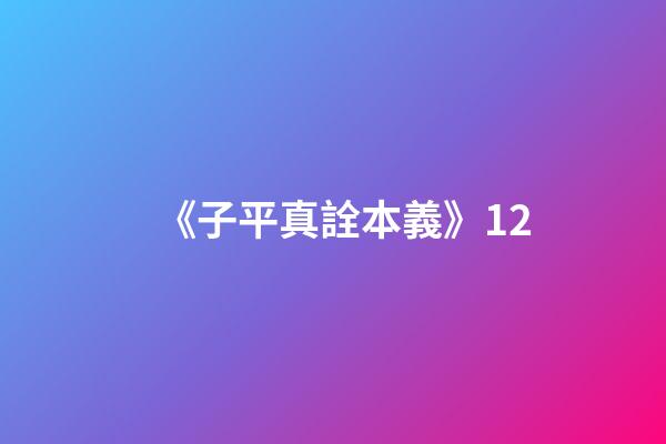 《子平真詮本義》12
