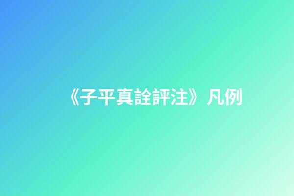 《子平真詮評注》凡例