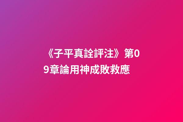 《子平真詮評注》第09章論用神成敗救應