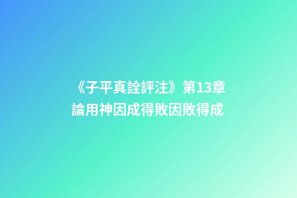 《子平真詮評注》第13章論用神因成得敗因敗得成