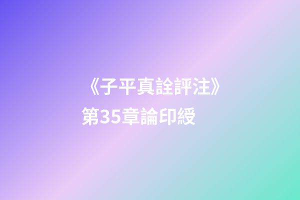 《子平真詮評注》第35章論印綬