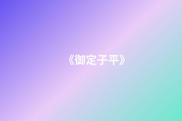 《御定子平》