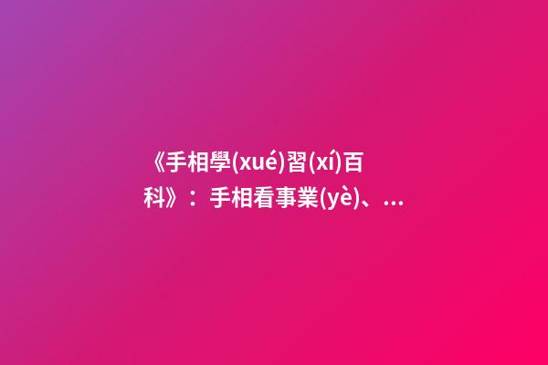 《手相學(xué)習(xí)百科》：手相看事業(yè)、職業(yè)