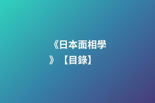 《日本面相學》【目錄】