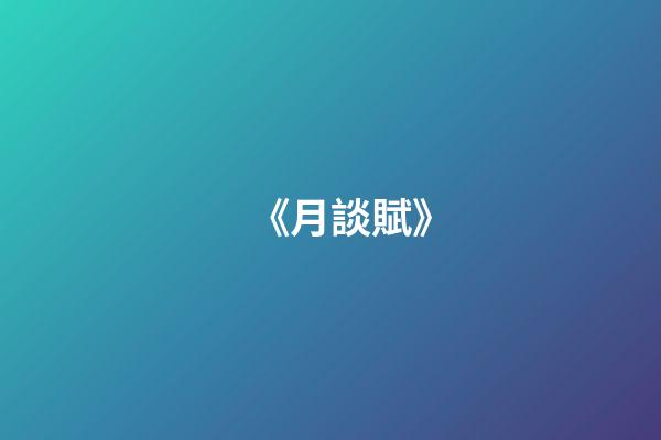 《月談賦》