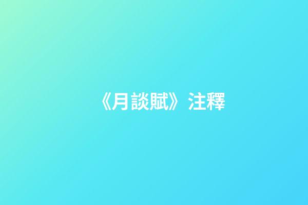 《月談賦》注釋
