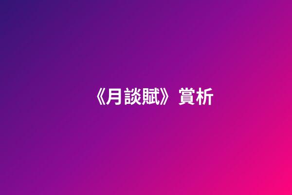 《月談賦》賞析