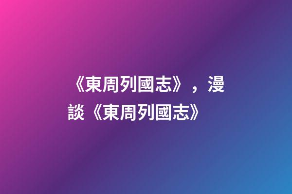 《東周列國志》，漫談《東周列國志》