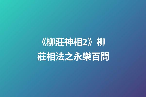 《柳莊神相2》柳莊相法之永樂百問
