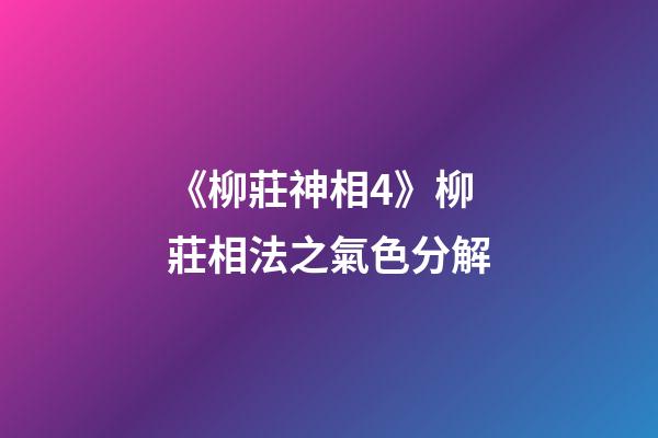 《柳莊神相4》柳莊相法之氣色分解