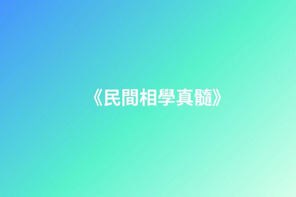 《民間相學真髓》
