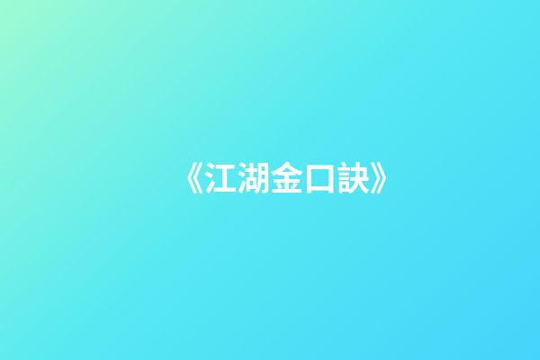 《江湖金口訣》