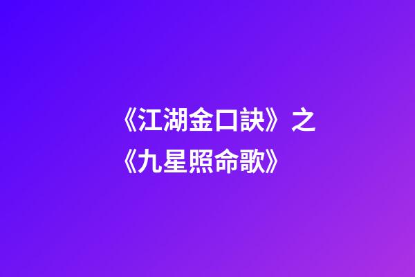 《江湖金口訣》之《九星照命歌》
