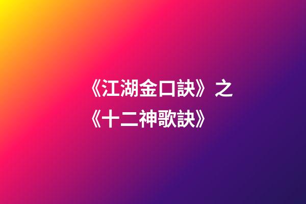 《江湖金口訣》之《十二神歌訣》