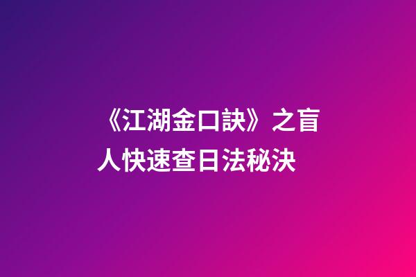《江湖金口訣》之盲人快速查日法秘決