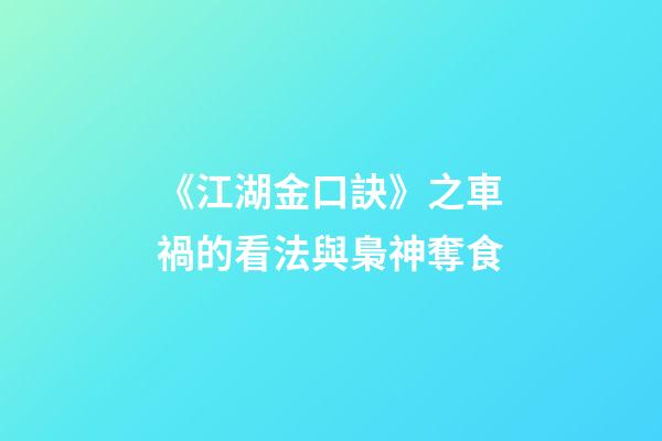 《江湖金口訣》之車禍的看法與梟神奪食