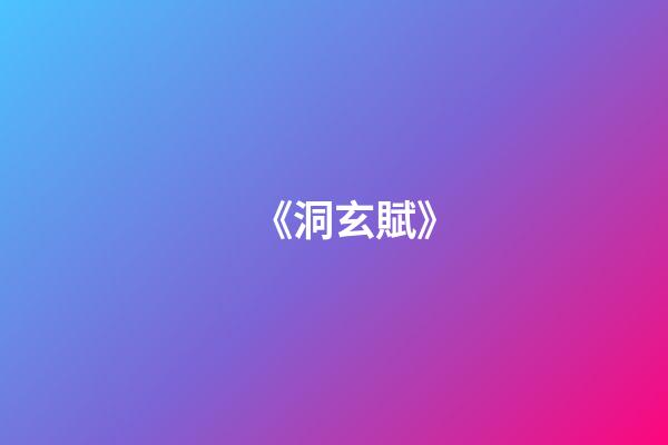 《洞玄賦》