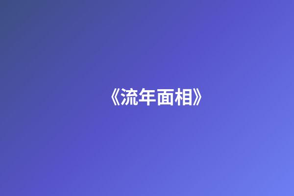 《流年面相》