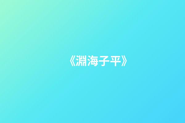 《淵海子平》