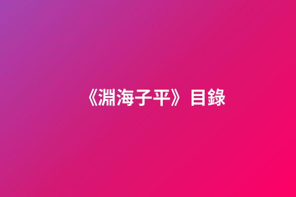 《淵海子平》目錄