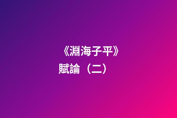 《淵海子平》賦論（二）