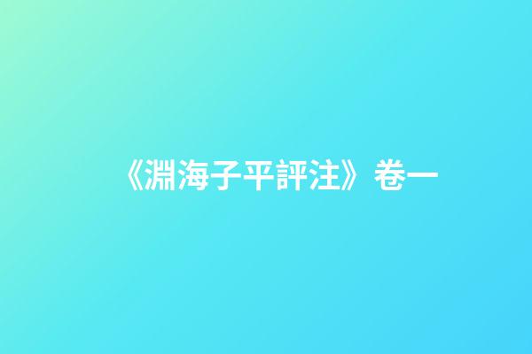 《淵海子平評注》卷一