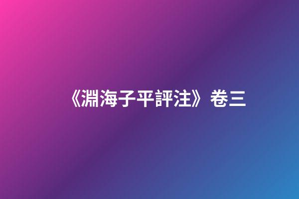 《淵海子平評注》卷三